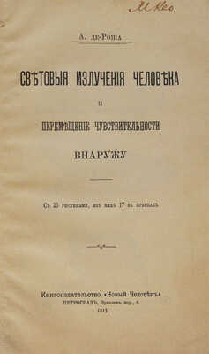 Роша А. Световые излучения человека и перемещение чувствительности внаружу. Пг., 1915.